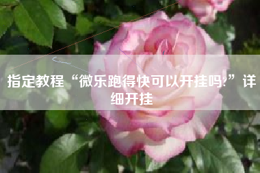 指定教程“微乐跑得快可以开挂吗?”详细开挂