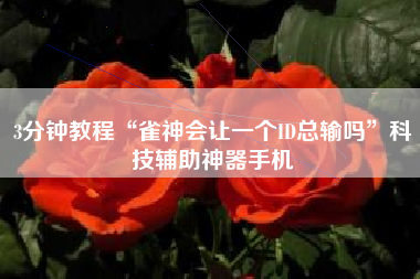 3分钟教程“雀神会让一个ID总输吗”科技辅助神器手机