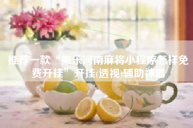 推荐一款“微乐河南麻将小程序怎样免费开挂”开挂(透视)辅助神器