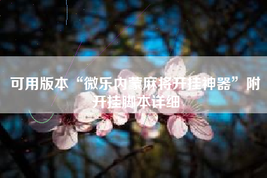 可用版本“微乐内蒙麻将开挂神器	”附开挂脚本详细