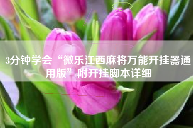 3分钟学会“微乐江西麻将万能开挂器通用版	”附开挂脚本详细