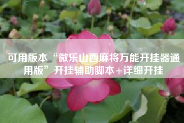 可用版本“微乐山西麻将万能开挂器通用版”开挂辅助脚本+详细开挂