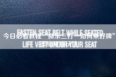 今日必看教程“微乐三打一如何来好牌”详细开挂玩法