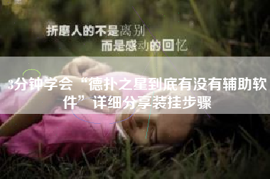 3分钟学会“德扑之星到底有没有辅助软件”详细分享装挂步骤