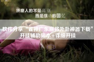 软件分享“雀神广东麻将外卦神器下载	”开挂辅助脚本+详细开挂