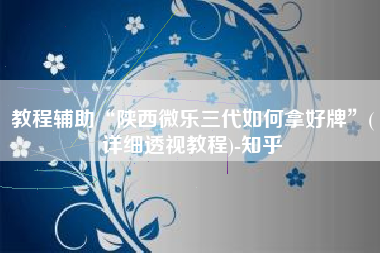 教程辅助“陕西微乐三代如何拿好牌	”(详细透视教程)-知乎