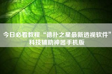 今日必看教程“德扑之星最新透视软件	”科技辅助神器手机版