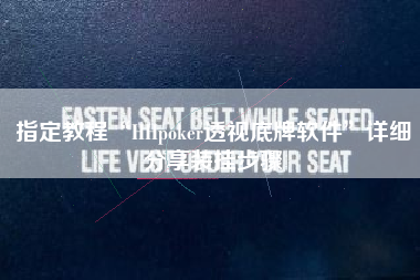 指定教程“HHpoker透视底牌软件	”详细分享装挂步骤