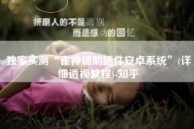 独家实测“雀神辅助插件安卓系统”(详细透视教程)-知乎