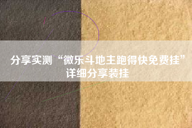 分享实测“微乐斗地主跑得快免费挂”详细分享装挂