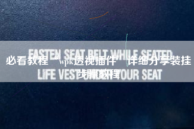 必看教程“wpk透视插件”详细分享装挂步骤教程