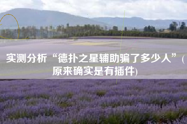 实测分析“德扑之星辅助骗了多少人	”(原来确实是有插件)