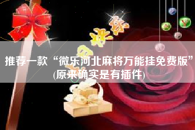 推荐一款“微乐河北麻将万能挂免费版	”(原来确实是有插件)