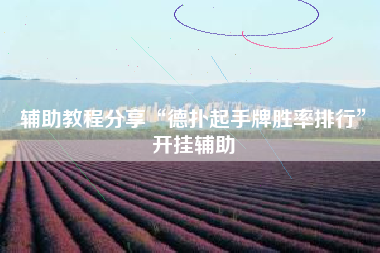 辅助教程分享“德扑起手牌胜率排行”开挂辅助