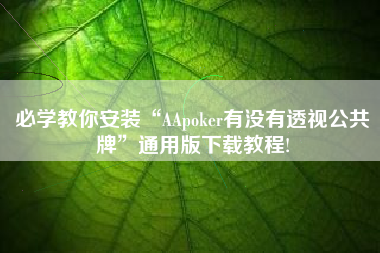 必学教你安装“AApoker有没有透视公共牌	”通用版下载教程!