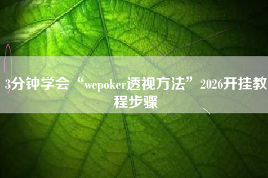 3分钟学会“wepoker透视方法	”2026开挂教程步骤