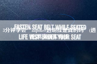 3分钟学会“aapoker透明挂是真的吗”(透视)其实确实有挂