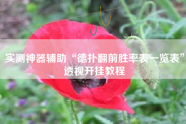 实测神器辅助“德扑翻前胜率表一览表	”透视开挂教程