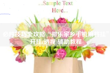 必胜技巧全攻略“微乐家乡手机麻将挂	”开挂(透视)辅助教程