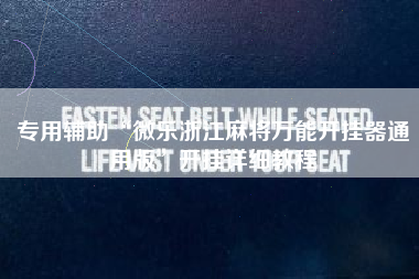 专用辅助“微乐浙江麻将万能开挂器通用版	”开挂详细教程