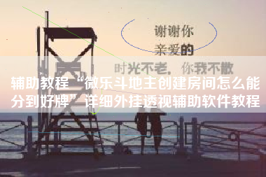 辅助教程“微乐斗地主创建房间怎么能分到好牌	”详细外挂透视辅助软件教程