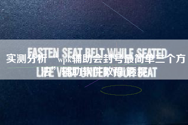 实测分析“wpk辅助会封号最简单三个方法	”辅助软件教程(透视)