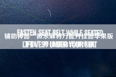 辅助神器“微乐麻将万能开挂器苹果版下载”开挂辅助详细步骤