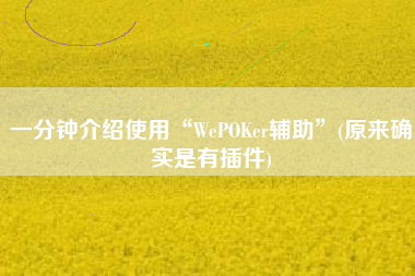 一分钟介绍使用“WePOKer辅助”(原来确实是有插件)