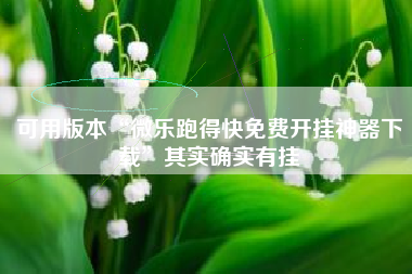 可用版本“微乐跑得快免费开挂神器下载	”其实确实有挂