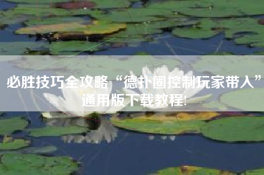 必胜技巧全攻略“德扑圈控制玩家带入”通用版下载教程!