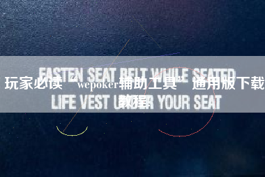 玩家必读“wepoker辅助工具”通用版下载教程!