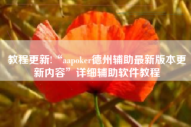 教程更新!“aapoker德州辅助最新版本更新内容	”详细辅助软件教程