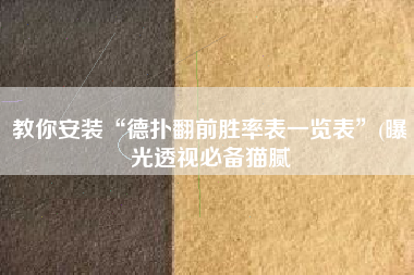 教你安装“德扑翻前胜率表一览表”(曝光透视必备猫腻