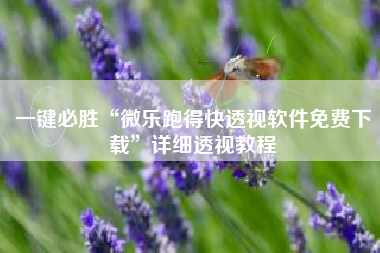 一键必胜“微乐跑得快透视软件免费下载	”详细透视教程