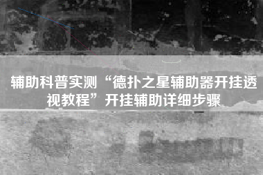 辅助科普实测“德扑之星辅助器开挂透视教程”开挂辅助详细步骤