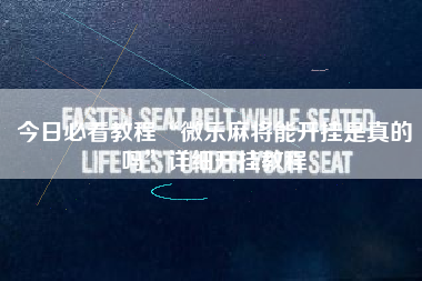 今日必看教程“微乐麻将能开挂是真的吗	”详细开挂教程