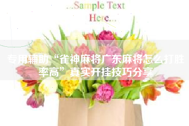 专用辅助“雀神麻将广东麻将怎么打胜率高”真实开挂技巧分享