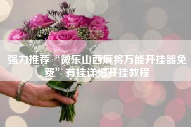 强力推荐“微乐山西麻将万能开挂器免费”有挂详细开挂教程