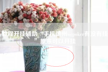 教程开挂辅助“手机德州wepoker有没有挂”原来可以开挂