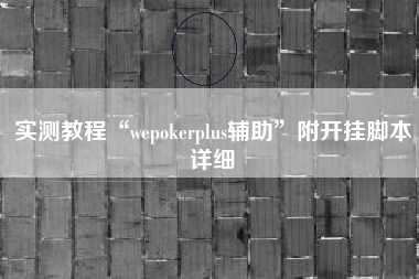 实测教程“wepokerplus辅助”附开挂脚本详细