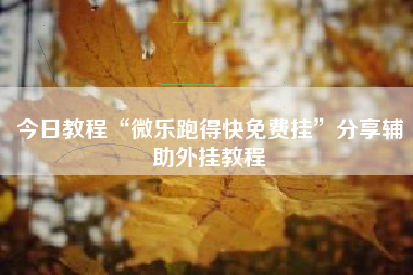 今日教程“微乐跑得快免费挂”分享辅助外挂教程