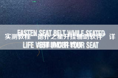 实测教程“德扑之星开挂辅助软件	”详细辅助软件教程