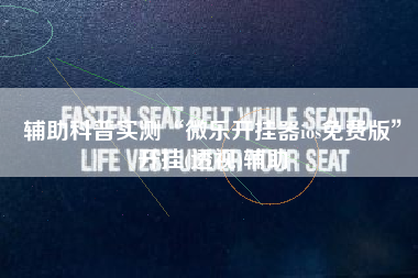 辅助科普实测“微乐开挂器ios免费版”开挂(透视)辅助