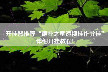 开挂器推荐“德扑之星透视挂作弊挂	”详细开挂教程!