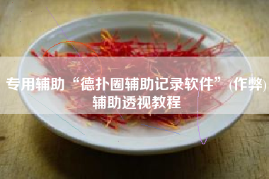 专用辅助“德扑圈辅助记录软件”(作弊)辅助透视教程