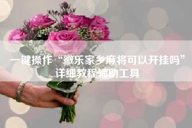 一键操作“微乐家乡麻将可以开挂吗	”详细教程辅助工具