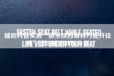 辅助科普实测“微乐陕西麻将万能开挂器”详细辅助教程分享