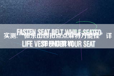 实测!“微乐山西扣点点麻将万能挂”详细开挂教程