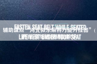 辅助盘点“河北微乐麻将万能开挂器	”(透视)详细透视辅助教学
