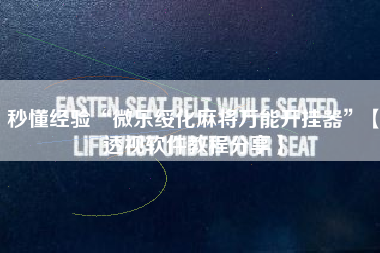 秒懂经验“微乐绥化麻将万能开挂器”【透视软件教程分享】